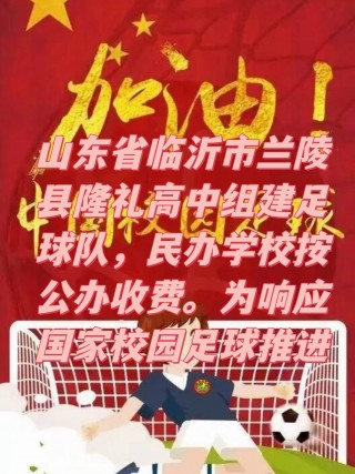 临沂足球学校(临沂足球学校在哪里)