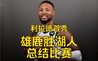 火箭vs雄鹿季前赛(火箭vs雄鹿全场比赛视频)