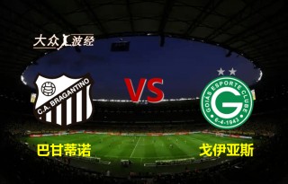 戈伊亚斯vs(戈伊亚斯vs圣保罗比分预测)
