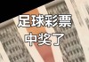 买足球的 *** (如何买足球才会赢)