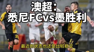 直播悉尼fcvs(悉尼fc对西悉尼直播)