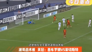 波哥足球(波哥nba直播)