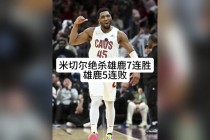 2017骑士vs雄鹿(2018骑士vs雄鹿)