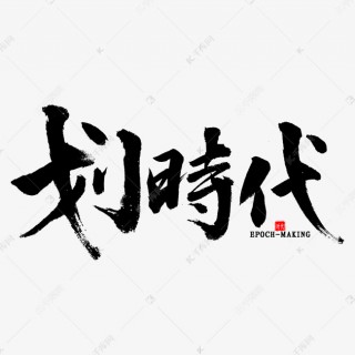 划时代足球(足球时代划分)