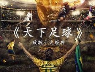 天下足球天上的门(天下足球天上的门音乐)