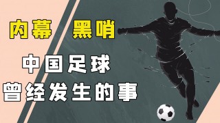 足球五大恶(世界足坛五大恶人)