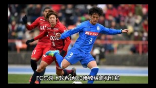 盘田vs东京(磐田喜悦vs东京绿茵比分)