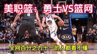 男篮vs勇士(勇士队vs篮网2020)