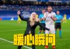 足球场感人瞬间(足球场上的感人故事)