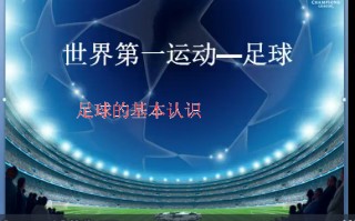 足球的历史简介(足球的历史和由来)