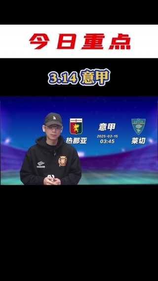 莱切vs热那亚直播(莱切城vs那不勒斯比分预测)