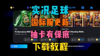 实况足球国际版(实况足球国际版怎么下)