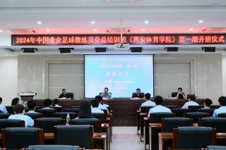 陕西足球教练培训(陕西足球教练培训基地)
