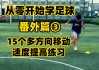 足球的速度(足球的速度变化)