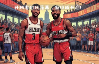 开拓vs鹈鹕(鹈鹕vs开拓者季后赛g3)