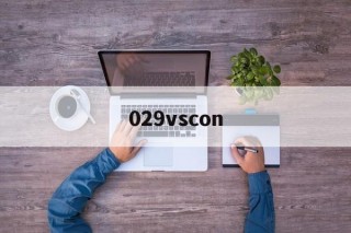 029vscon的简单介绍