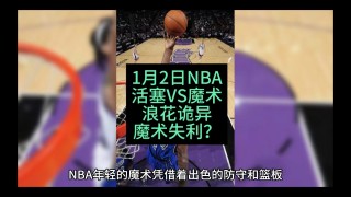 11.8活塞vs魔术(nba活塞击败魔术 状元首秀2分7板)