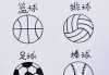 排球足球(排球足球篮球)
