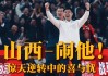 山西vs盐城(山西有没有一个叫盐城的地方)