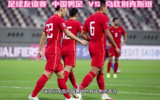 中国vs乌兹别克主场(中国对乌兹别克斯坦比赛时间)
