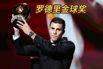 足球金球奖历届得主(历年金球奖得主和世界足球先生)