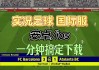 实况足球手游补丁(实况足球手游补丁包免费获取)