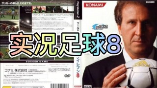实况足球8苹果(实况足球苹果怎么转安卓)