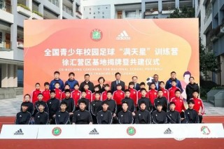 中国少儿足球训练基地排名(中国少儿足球训练基地排名前十)