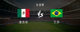 德国vs墨西哥(德国vs墨西哥热身赛)