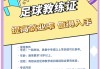 学校足球教练 *** (学校足球教练 *** 要求)