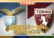 都灵vs拉齐奥直播(都灵vs拉齐奥预测分析)