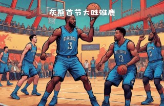 雄鹿队vs灰熊队(雄鹿队vs灰熊队预测)