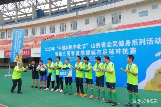 山西足球协会(山西足球协会最新消息)