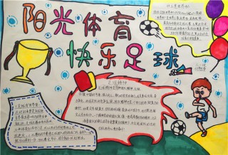 体育画报足球排名(体育足球手抄报简单又好画)