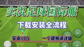 实况足球9下载(实况足球下载链接)