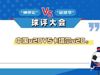 中国vs卡塔尔预测(中国对阵卡塔尔的比赛)