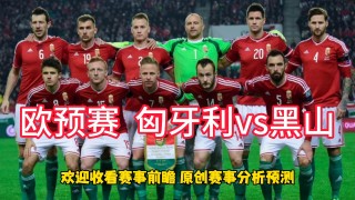 匈牙利vs阿塞拜疆推荐(匈牙利vs匈牙利比分预测)