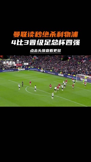 曼联vs利物浦比分(202152曼联vs利物浦)