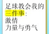 足球的力量(足球的力量训练 *** )