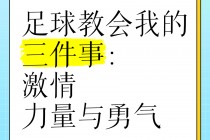 足球的力量(足球的力量训练 *** )