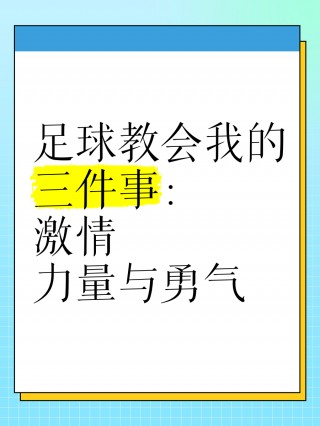 足球的力量(足球的力量训练 *** )