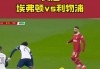 利物浦vs埃弗顿pptv(利物浦vs埃弗顿补赛时间将定)
