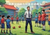足球教育愿景(学校足球特色教育介绍)