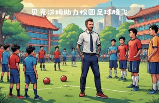 足球教育愿景(学校足球特色教育介绍)