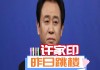 许家印投资足球(许家印足球 为了谁)