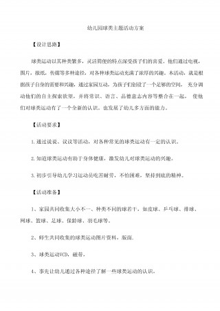 幼儿足球活动方案(幼儿园足球系列活动)
