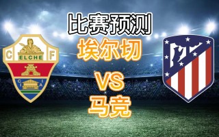 埃尔切vs拉科(埃尔切比赛视频聚胜顽球汇)
