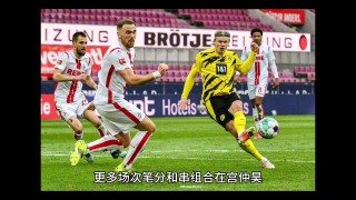 包含科隆VS多特蒙德阵容的词条