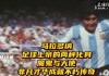 足球与上帝(足球上帝之手破解版)