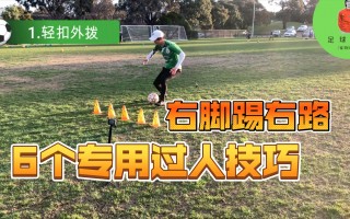 足球惯用脚(足球惯用脚和位置)